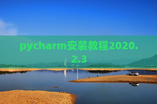 pycharm安装教程2020.2.3